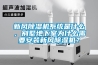 新風除濕機系統(tǒng)是什么，別墅地下室為什么需要安裝新風除濕機？