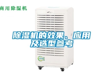 企業(yè)新聞除濕機(jī)的效果、應(yīng)用及選型參考
