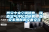西安中央空調(diào)銷售，陜西空氣凈化器銷售，西安家用新風(fēng)設(shè)備安裝