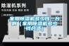 家用除濕機多少錢一臺?。矣贸凉駲C多少錢合適）