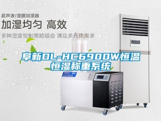 知識百科阜新DL-HC6900W恒溫恒濕稱重系統(tǒng)