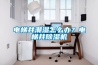 電梯井潮濕怎么辦？電梯井除濕機
