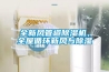 全新風管道除濕機，全屋循環(huán)新風與除濕