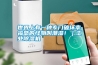 世界上有一種專門破壞幸福感的怪物叫潮濕！｜工業(yè)除濕機(jī)