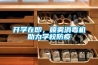 開學(xué)在即，噴霧消毒機(jī)助力學(xué)校防疫