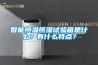 智能恒溫恒濕試驗(yàn)箱是什么？有什么特點(diǎn)？
