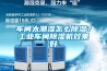 車間太潮濕怎么除濕？工業(yè)車間除濕機(jī)效果好