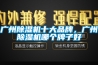 廣州除濕機十大品牌，廣州除濕機哪個牌子好
