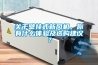 關(guān)于壁掛式新風(fēng)機，你有什么體驗及選購建議？