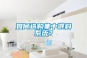 如何選購集中供料系統(tǒng)？