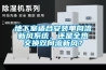 地下室適合安裝單向流新風(fēng)系統(tǒng)，還是全熱交換雙向流新風(fēng)？