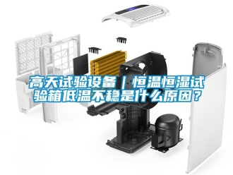 知識百科高天試驗設備｜恒溫恒濕試驗箱低溫不穩(wěn)是什么原因？