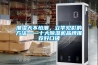 潮濕天不怕潮，立竿見(jiàn)影的方法——十大除濕機(jī)品牌推薦好口碑