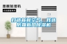 打造新鮮空氣，我選防霾新風(fēng)除濕機(jī)