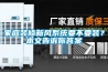 家庭裝修新風系統(tǒng)要不要裝？本文告訴你答案