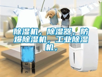 企業(yè)新聞除濕機，除濕器，防爆除濕機，工業(yè)除濕機，