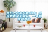 北方人在南方的感觸：除濕機(jī)真是必需品，一年四季都要用