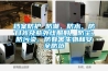 檔案防護(hù) 防潮、防水、防日光及紫外線照射，防塵、防污染、防有害生物和安全防范