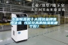 專業(yè)除濕機十大排名品牌值得優(yōu)選 性價比高的除濕機哪個好？