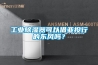 工業(yè)除濕器可以借亞投行的東風(fēng)嗎？