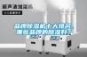 品牌除濕機(jī)十大排名，哪些品牌的除濕好？