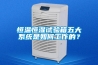恒溫恒濕試驗箱五大系統(tǒng)是如何工作的？