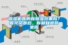 除濕機(jī)真的有除濕效果嗎？看完文章后，你就知道答案啦