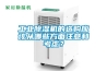 工業(yè)除濕機(jī)的選購(gòu)應(yīng)該從哪些方面注意和考慮？