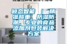 穎態(tài)智能 ｜ 精準稱重，防濕防潮，專業(yè)的食品添加劑包裝解決方案