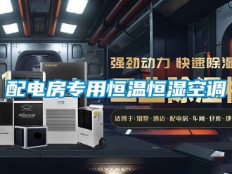知識百科配電房專用恒溫恒濕空調(diào)