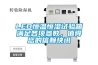 LED恒溫恒濕試驗(yàn)箱滿(mǎn)足各項(xiàng)參數(shù)，值得您的信賴(lài)快訊