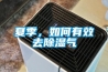 夏季，如何有效去除濕氣