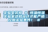 實(shí)驗(yàn)室裝修 # 恒溫恒濕實(shí)驗(yàn)室這樣設(shè)計(jì)才能嚴(yán)格控制實(shí)驗(yàn)條件！ #