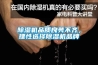 除濕機(jī)品質(zhì)良莠不齊，理性選擇除濕機(jī)品牌