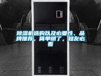 企業(yè)新聞除濕機(jī)選購以及必要性、品牌推薦，簡單明了，知友必看