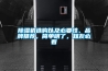除濕機選購以及必要性、品牌推薦，簡單明了，知友必看