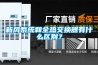 新風(fēng)系統(tǒng)和全熱交換器有什么區(qū)別？