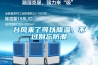 臺(tái)風(fēng)來了可以降溫，不過別忘防潮