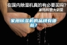 家用除濕機(jī)的品牌有哪些？