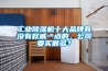 工業(yè)除濕機(jī)十大品牌有沒(méi)有權(quán)威一點(diǎn)的，公司要買(mǎi)很多？
