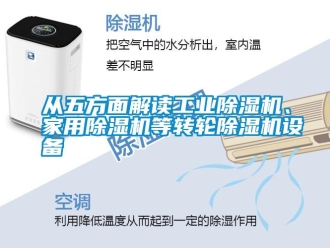 企業(yè)新聞從五方面解讀工業(yè)除濕機、家用除濕機等轉輪除濕機設備