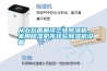 從五方面解讀工業(yè)除濕機(jī)、家用除濕機(jī)等轉(zhuǎn)輪除濕機(jī)設(shè)備