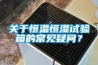 關(guān)于恒溫恒濕試驗(yàn)箱的常見疑問？