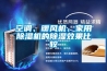空調(diào)、暖風(fēng)機(jī)、家用除濕機(jī)的除濕效果比較