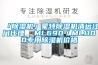 「除濕機(jī)」蒙特除濕機(jī)清遠(yuǎn)江門(mén)代理  ML690／ML1100專(zhuān)用除濕機(jī)價(jià)格