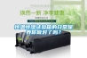 恒溫恒濕試驗(yàn)箱的日常保養(yǎng)你做對(duì)了嗎？