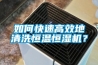 如何快速高效地清洗恒溫恒濕機(jī)？