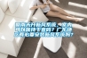 回南天開新風(fēng)系統(tǒng)，室內(nèi)可以保持干爽嗎？廣東地區(qū)有必要安裝新風(fēng)系統(tǒng)嗎？