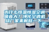 為什么恒溫恒濕空調(diào)噪音大？凈化空調(diào)機(jī)組廠家來解釋一下。