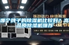 哪個牌子的除濕機比較好？高品質(zhì)除濕機推薦